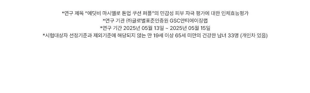 [1초톤업/수분밀착] 에딧비 마시멜로 톤업쿠션 (+파우치포함 2COLOR) 상세페이지 38